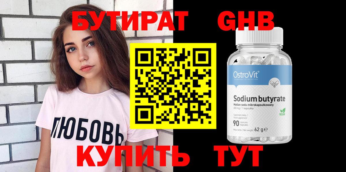 БУТИРАТ жидкий экстази Протвино