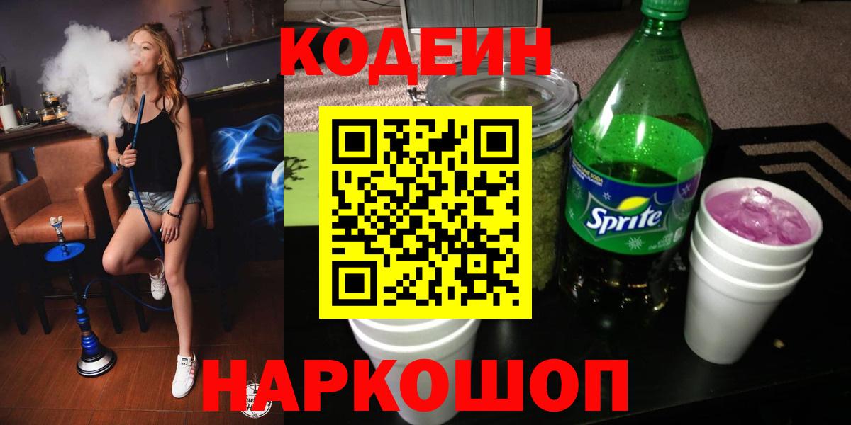 Протвино  Codein Purple Drank  Вход с VPN 